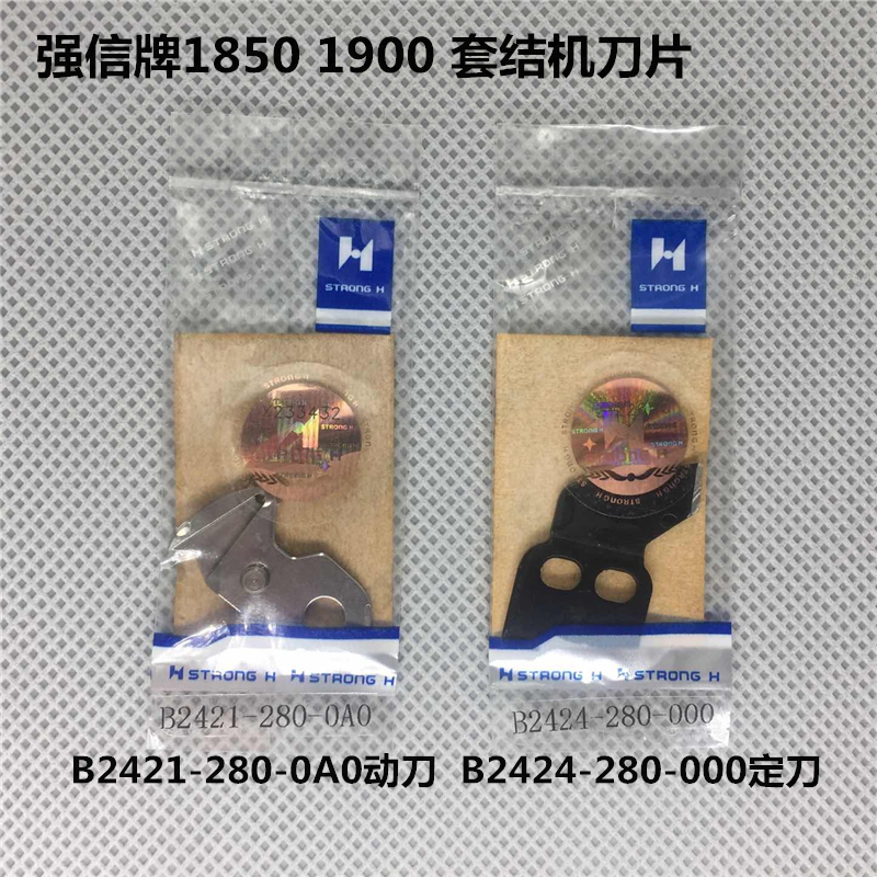 强信1900 1850套结机 刀片 动刀B2421-280-0A0 定刀B2424-280-000