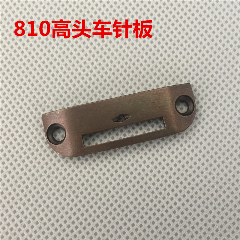 810高头车针板大中小孔金轮象王高头车配件810针板工业缝纫机配件