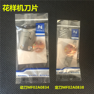 强信电脑同步车花样机刀片（B款）MF02A0838M定刀 MF02A0834动刀