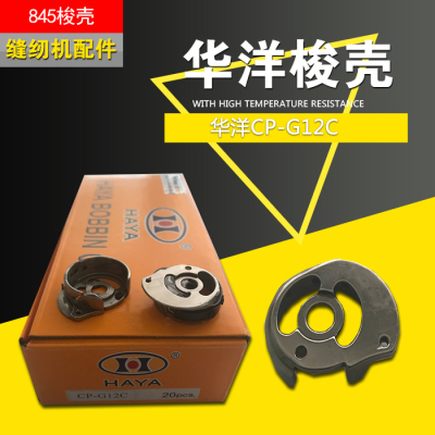 厂家直销兄弟包邮人气缝纫机配件华洋正宗845梭壳CP-G12C梭子梭套