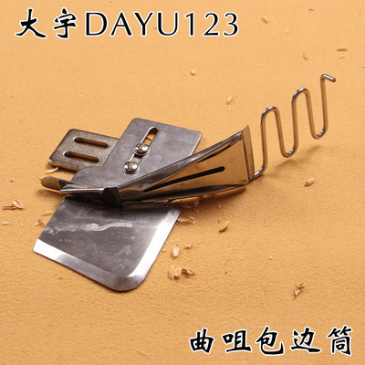 大宇DAYU123曲咀包边筒 环口包边器双折边环口拉筒 蝴蝶式包边筒