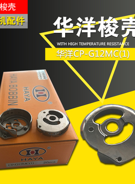 包邮人气缝纫机配件 华洋梭壳 华洋875 CP-G12MC(1) 梭壳