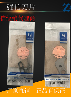 强信牌重机电脑平车自动剪线动定刀片D2406-555-D0H/110-40052