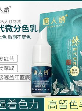 唐人绣纹绣色料 第三代小分子高端色乳纹眉眼线唇部改红蓝眉乌唇