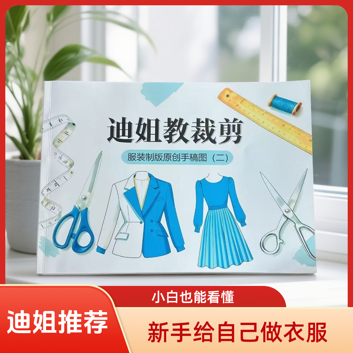 迪姐教服装制版裁剪手稿2