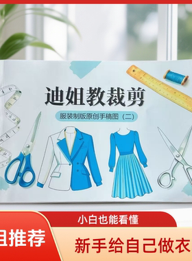 2026服装手工制版笔记-迪姐裁剪手稿2-适合新手小白给自己做衣服