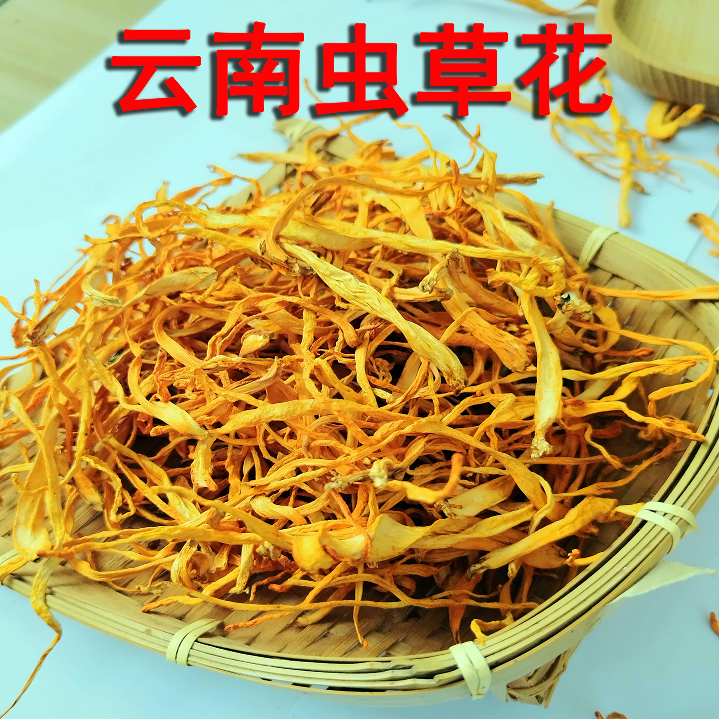 云南虫草花干货 煲汤泡茶蒸菜炒菜凉拌 营养药食同源老少可食用