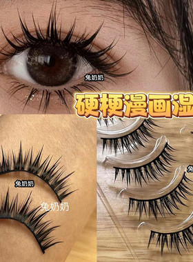 兔奶奶fk77整条黑梗硬梗撑双眼皮假睫毛肿泡眼福音漫画眼卷翘浓密