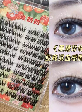 兔奶奶T52黑糖珍珠J翘眼尾拉长亚裔混血感假睫毛分段式富家千金