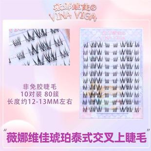 薇娜维佳《琥珀》泰式假睫毛柔软单簇加长交叉凌乱心机时尚浓密