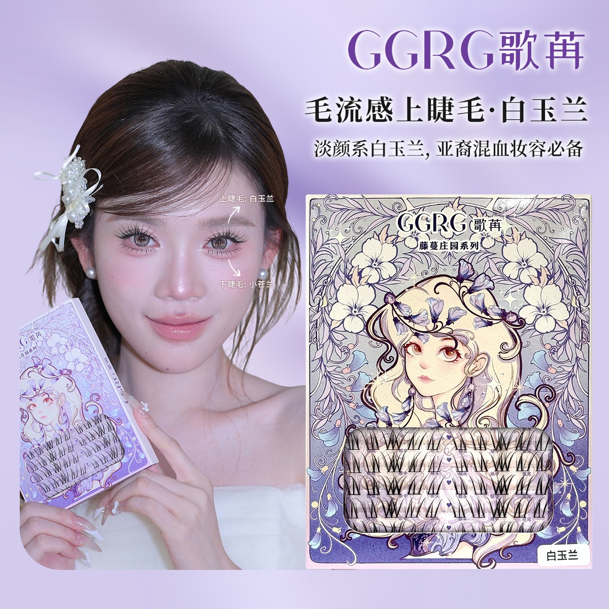 GGRG歌苒假睫毛白玉兰不规则凌乱分段式单簇柔软卷翘亚裔妆夹睫毛