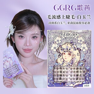 GGRG歌苒假睫毛白玉兰不规则凌乱分段式单簇柔软卷翘亚裔妆夹睫毛