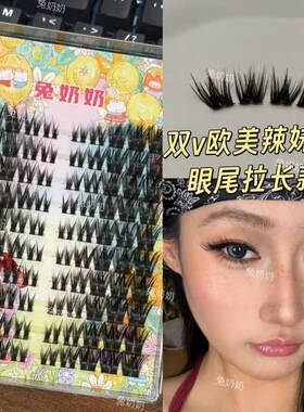 兔奶奶T54超浓密双V权威辣妹睫单簇浓密嫁接感欧美风混血感假睫毛