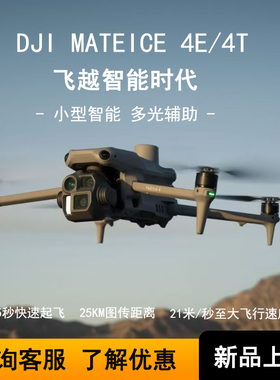 大疆DJI Matrice4E/M4T系列行业无人机热成像无人机测绘行业巡检