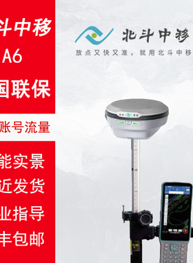 北斗中移RTK测量仪A6测绘仪器实景放样RTK