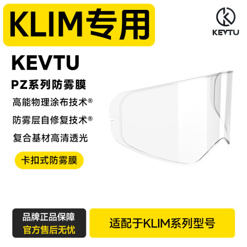 适用于KLIM头盔专用镜片防雾贴
