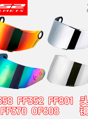 LS2头盔FF358/FF300/FF370/801/399/608/353/800/396/352原装镜片