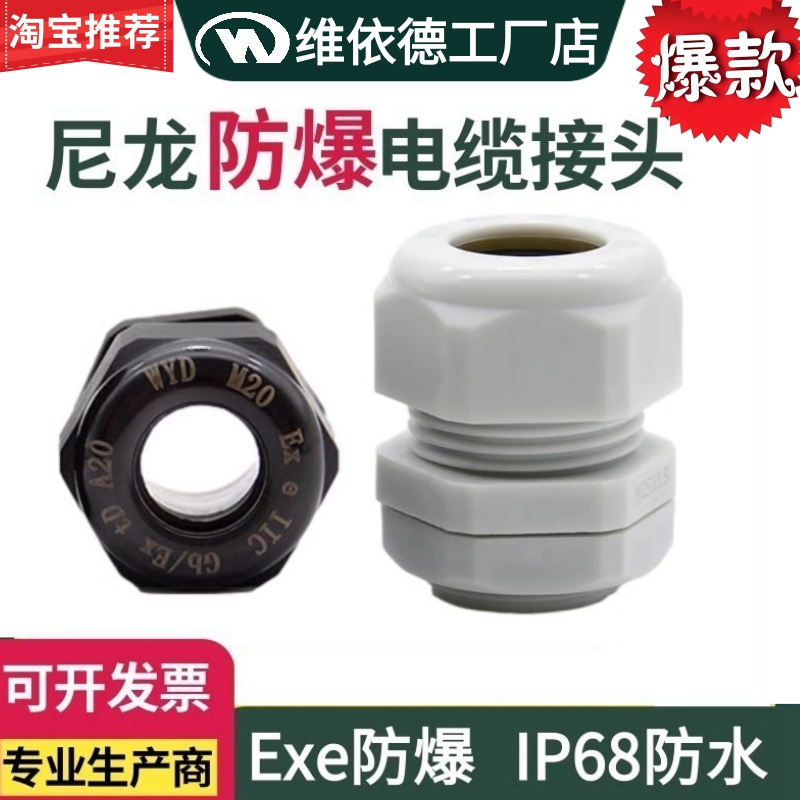 尼龙防爆电缆接头PA66黑白色IP68塑料防水填料函Exe增安密封格兰