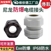 尼龙防爆电缆接头PA66黑白色IP68塑料防水填料函Exe增安密封格兰