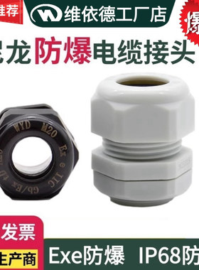 尼龙防爆电缆接头PA66黑白色IP68塑料防水填料函Exe增安密封格兰