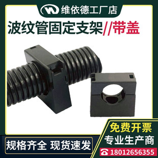 环保PA66波纹管固定支架带盖浪管固定座定位卡座软管带盖支架管夹