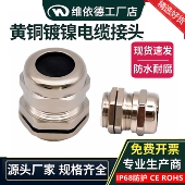 M100金属防水接头IP68填料函黄铜镀镍电缆线缆密封防水格兰头