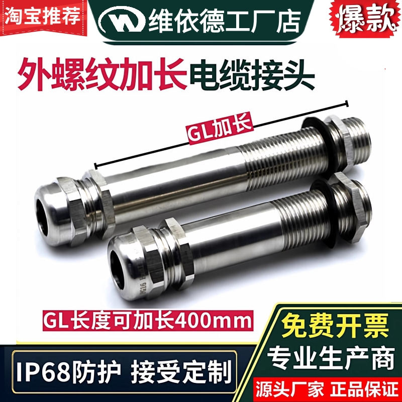 维依德不锈钢电缆接头超长防水防爆葛兰加长螺纹 锁线密封固定头