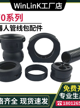 R70机器人管线包配件防撞摩擦球固定支架定位环导向套筒PUR波纹管