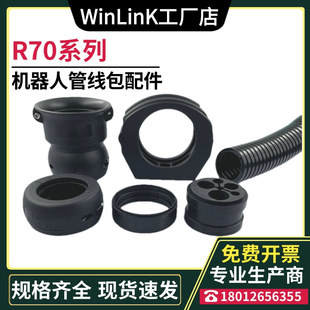 R70机器人管线包配件防撞摩擦球固定支架定位环导向套筒PUR波纹管