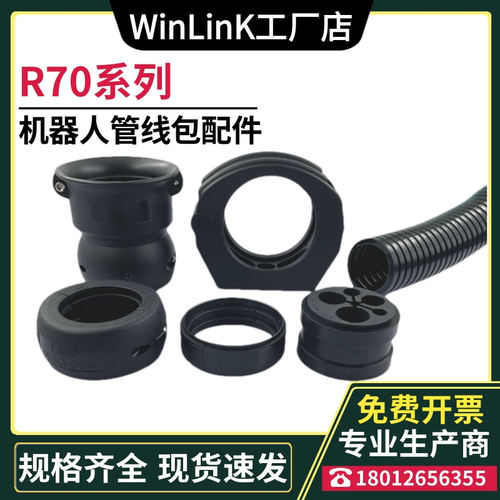 R70机器人管线包配件防撞摩擦球固定支架定位环导向套筒PUR波纹管