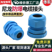 尼龙电缆防爆格兰头蓝色增安型防水固定头锁紧填料函线缆密封接头