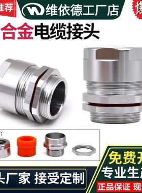 维依德6061铝制电缆接头M12-M63线缆固定头铝合金防水密封格兰头