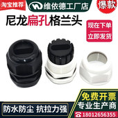 尼龙扁孔格兰头防水电缆密封接头塑料固定填料函扁芯线缆压紧螺套