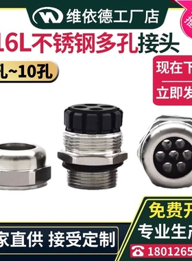 SS316L不锈钢多孔电缆接头防水防爆密封填料函234579孔10孔格兰头