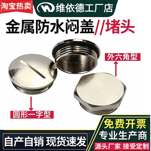 金属防水闷盖IP68密封堵头