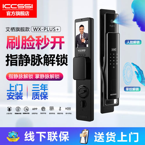 ICCSSI智能锁指纹指静脉艾栖全自动智能人脸密码家用电子门...