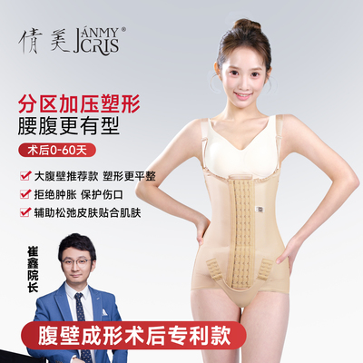倩美＆崔鑫院长专研款腹壁成形术后专利款连体塑身衣