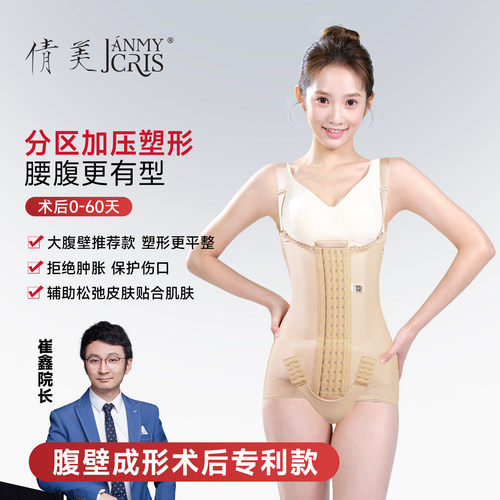 倩美＆崔鑫院长专研款腹壁成形术后专利款连体塑身衣