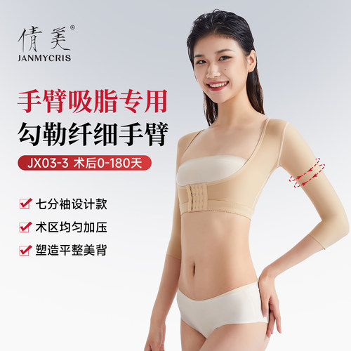 手臂吸脂术后加压塑身衣