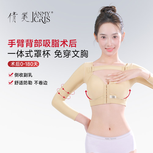 倩美手臂塑身衣自带胸杯