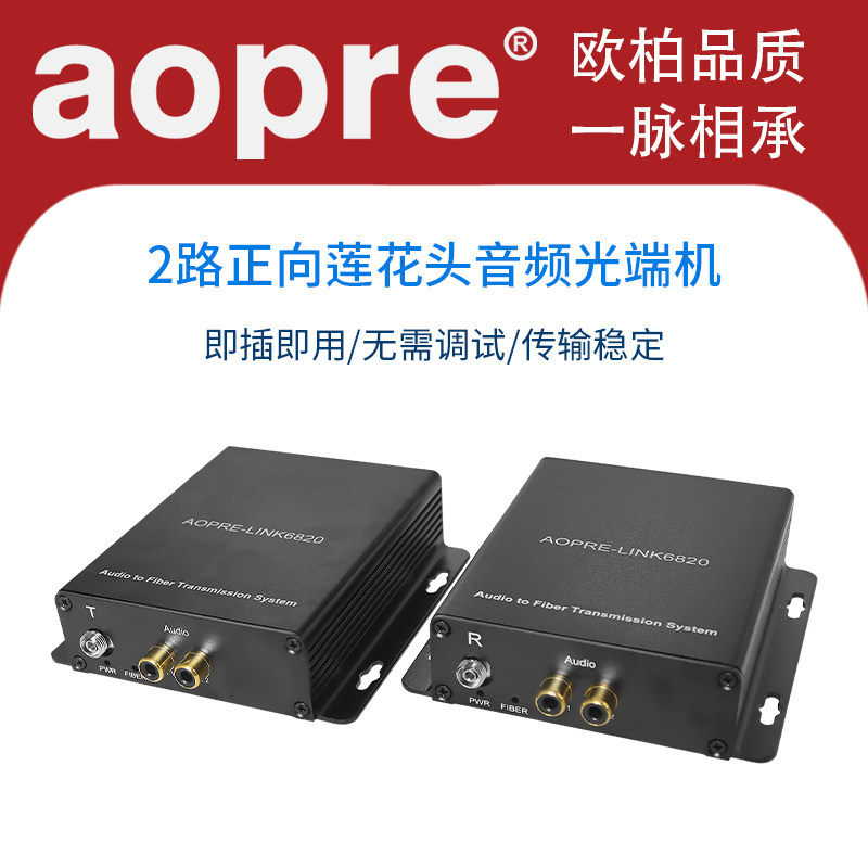 aopre欧柏音频光端机2路单向音频光端机3.5mm莲花头转音频光纤收发器广播级音频光纤延长器AOPRE-LINK6820