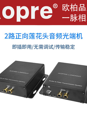 aopre欧柏音频光端机2路单向音频光端机3.5mm莲花头转音频光纤收发器广播级音频光纤延长器AOPRE-LINK6820