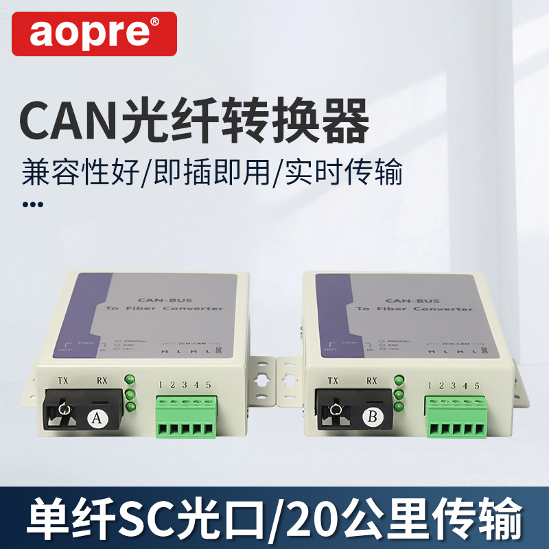 aopre欧柏CAN总线光端机1路2路CAN总线光端机 CAN光纤转换器CAN转光纤 CAN总线光纤延长器消防主机联网 1对