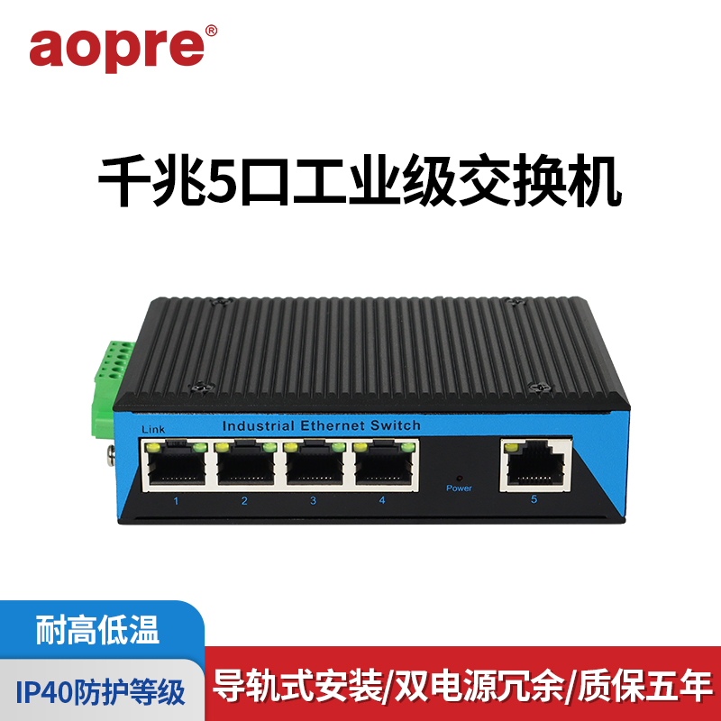 aopre欧柏互联千兆5口工业级交换机T605G工业网络交换机导轨式防雷网络监控PLC以太网交换机