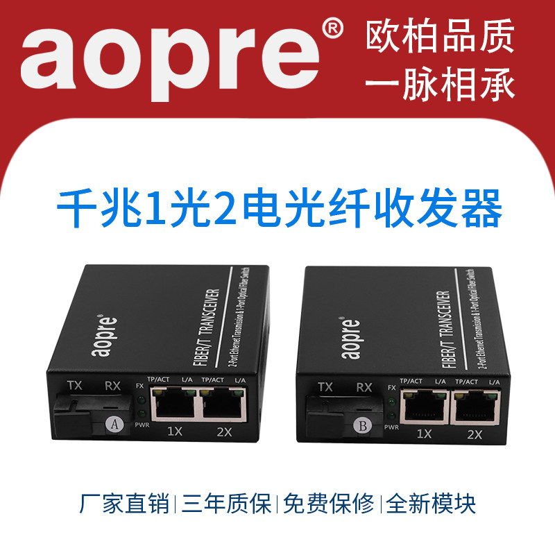 aopre欧柏光纤收发器千兆1光2电光电转换器单多模单纤光纤收发器一台 3公里