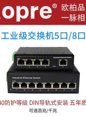 aopre工业级交换机4口5口8口9口POE交换机T605F非管理型T608F集线器分线器交换机百兆千兆欧柏工业网络交换机