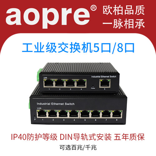 aopre工业级换机导轨式5口8口