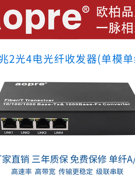 aopre欧柏千兆百兆2光4电光纤收发器2光4电POE光电交换机单模单纤/双纤级联收发器20KM