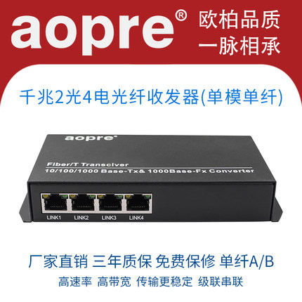 aopre欧柏千兆百兆2光4电光纤收发器2光4电POE光电交换机单模单纤/双纤级联收发器20KM