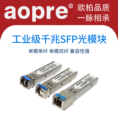 aopre工业级千兆SFP光模块